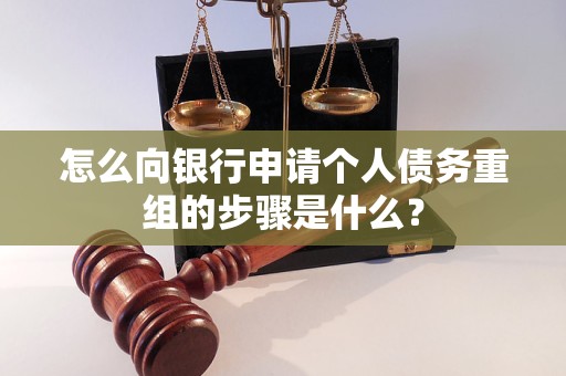 东西湖怎么向银行申请个人债务重组的步骤是什么？